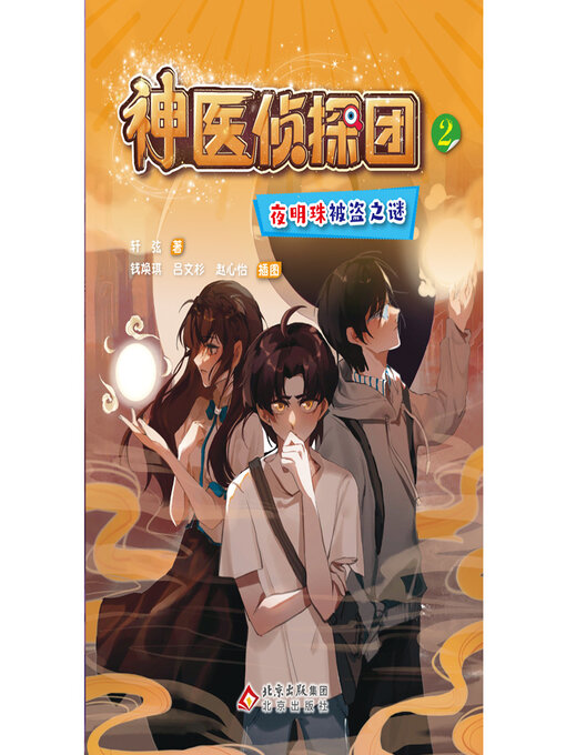 Cover image for 夜明珠被盗之谜